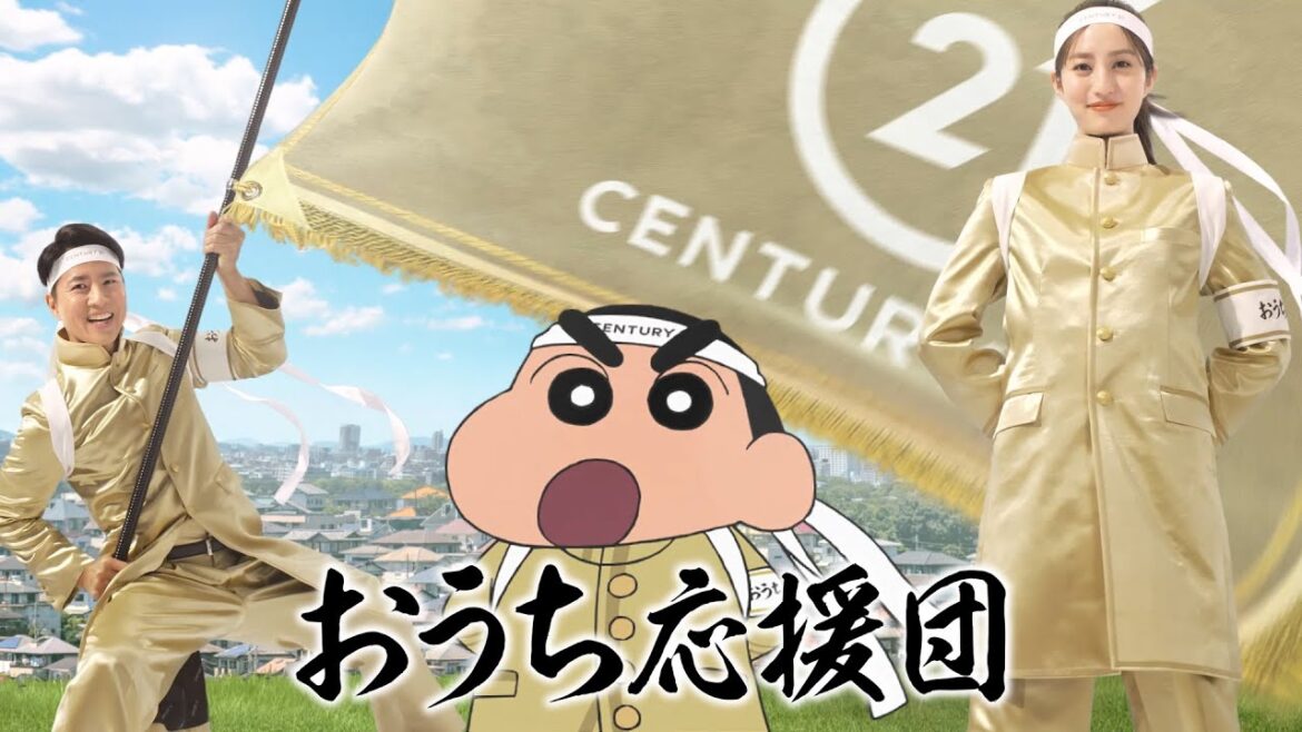 【公式】ケインさん×堀田さん×しんちゃんで新たに「応援団」結成!「おうち応援団」編Web CM 30秒 by センチュリー21