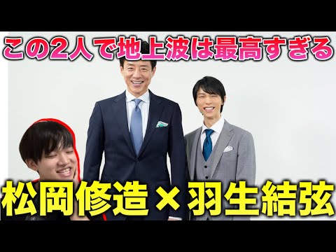 【神回確定】松岡修造×羽生結弦で地上波出演だって?そんな嬉しいことあるの!Echoes of Life !