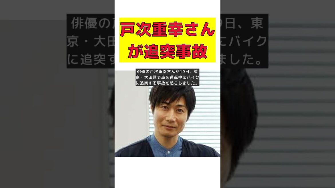 俳優・戸次重幸が運転中にバイクに追突!事故の詳細と被害者の状況 #short #戸次重幸 #追突事故 #バイク #軽傷 #警察連絡