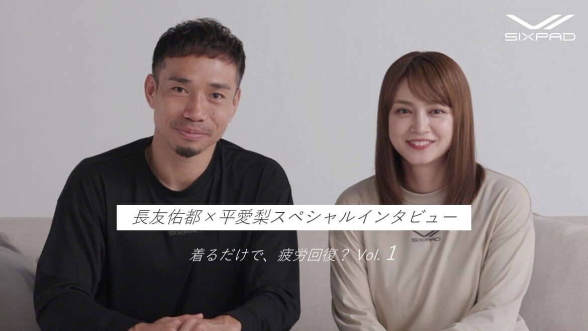 SIXPAD | 長友佑都&平愛梨スペシャルインタビューVol.1「着るだけで、疲労回復?」