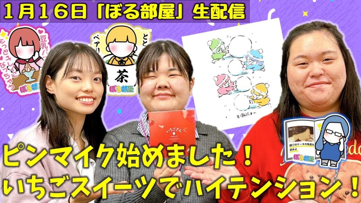 【佐賀シュガーロード後編/いちごさんのスイーツ】ぼる塾と一緒に「ぼる部屋」を見よう!生配信【1/16(#184)】
