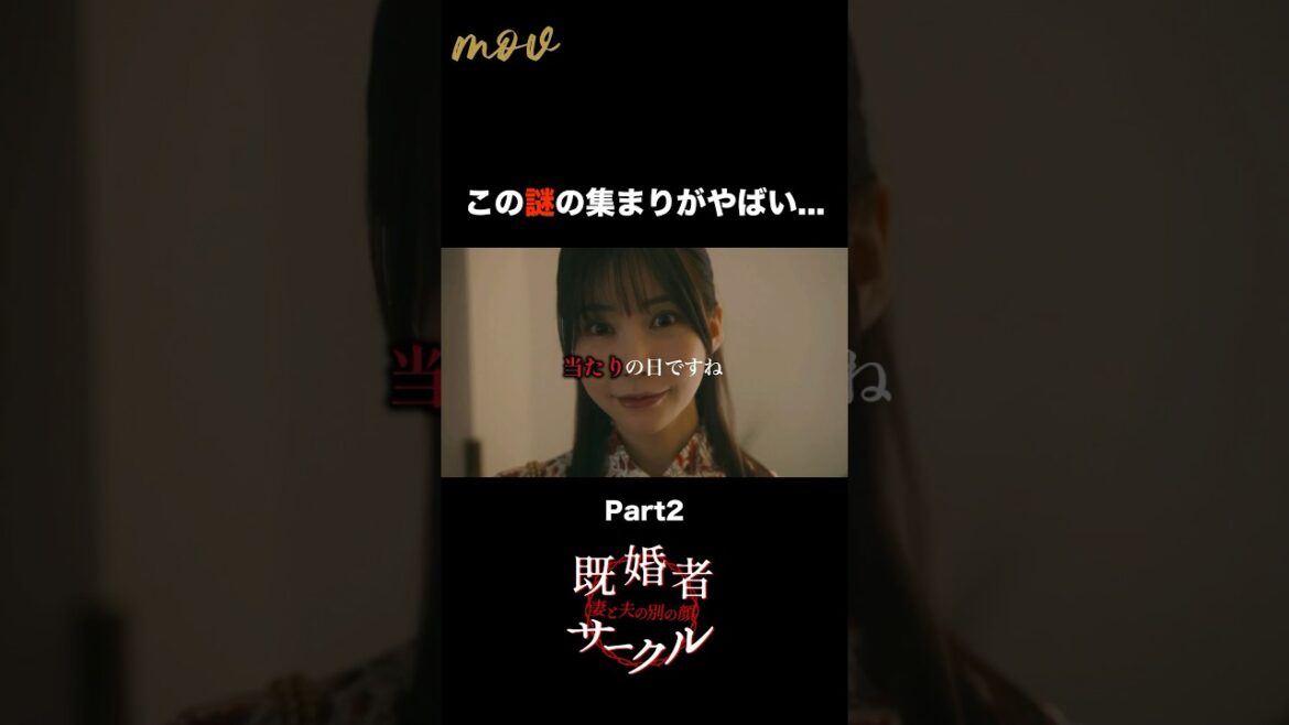 【既婚者サークル】謎のパーティーがヤバい… #恋愛ドラマ #ショートドラマ #不倫 #mov #shorts