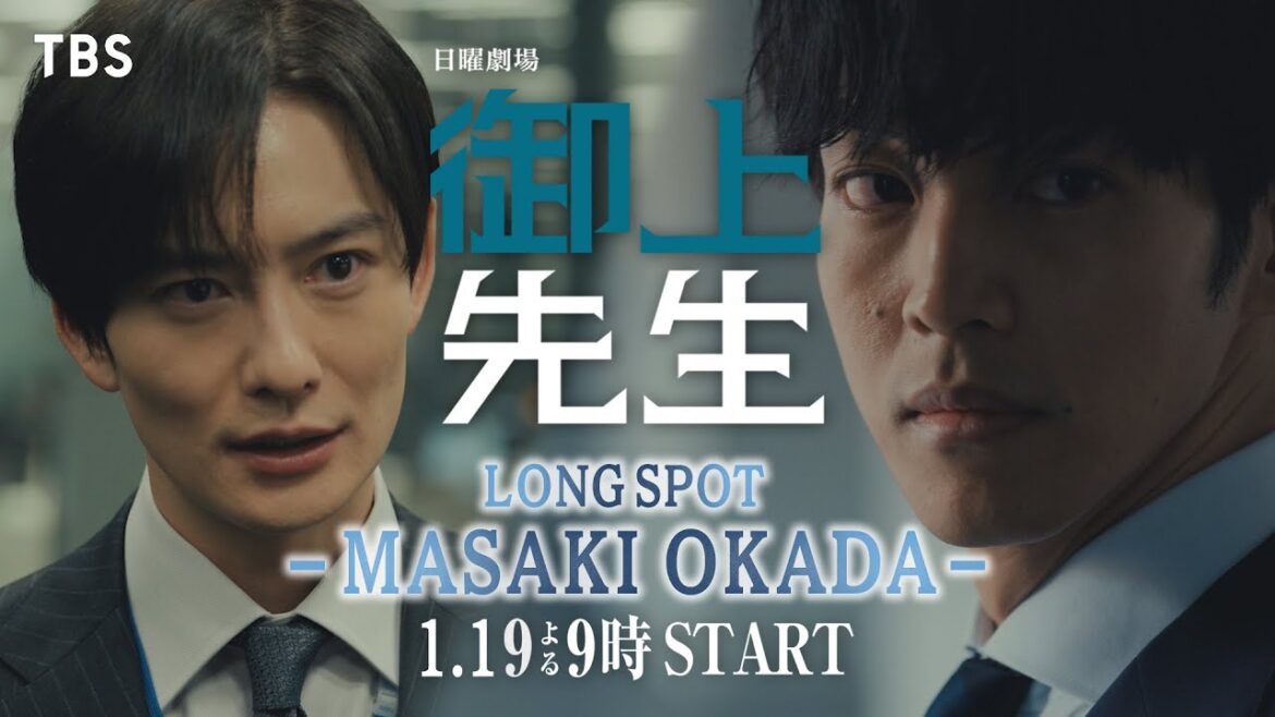 岡田将生出演決定‼︎ 主演・松坂桃李×日曜劇場『御上先生』ロングスポット【TBS】