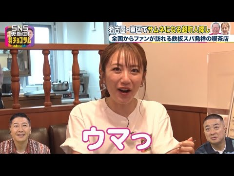 【名古屋・東区】高橋みなみが名古屋名物「鉄板スパ」発祥の喫茶店を調査!【超町人!チョコレートサムネット】