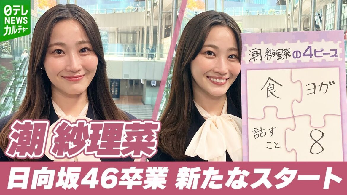 【潮紗理菜】日向坂46を卒業し 新たなスタート【ロングインタビュー】