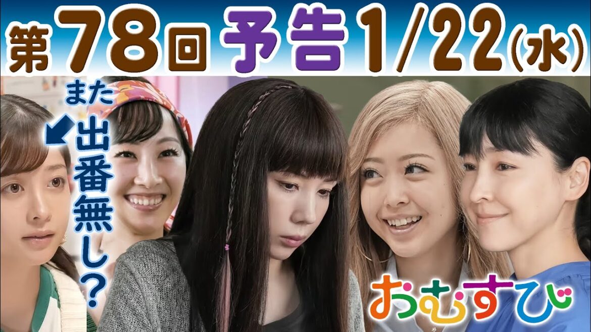 朝ドラ▲おむすび▲第78回予告▲また出番無し?ヒロイン米田結(橋本環奈)…チャンミカ(松井玲奈)の彼氏が歩(仲里依紗)に…ルーリー(みりちゃむ)は愛子(麻生久美子)に…NHK連続テレビ小説・佐野勇斗