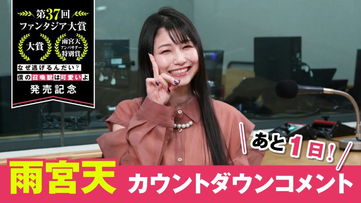 【「なぜ逃げ」は明日発売!】雨宮天カウントダウンコメント③【第37回ファンタジア大賞《大賞》受賞作】