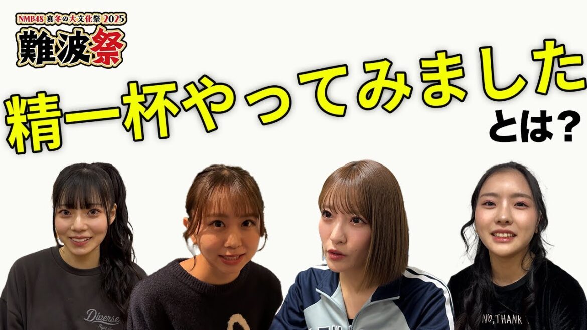 【難波祭】謎の企画「精一杯やってみました」とは?【小嶋花梨/平山真衣/西島梨央/三鴨くるみ】