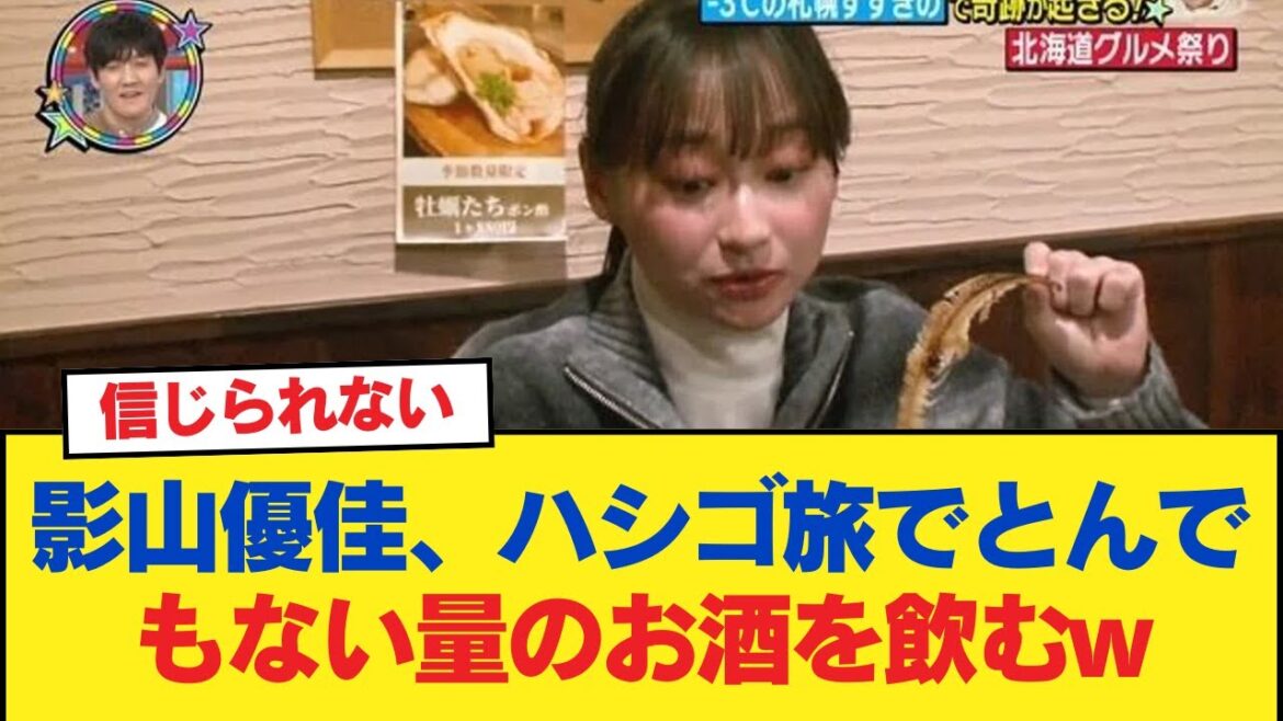 【日向坂46】影山優佳、ハシゴ旅でとんでもない量のお酒を飲むwww【笑ってコラえて】【日向坂46HOUSE】#日向坂46 #日向坂 #日向坂で会いましょう #乃木坂46 #櫻坂46