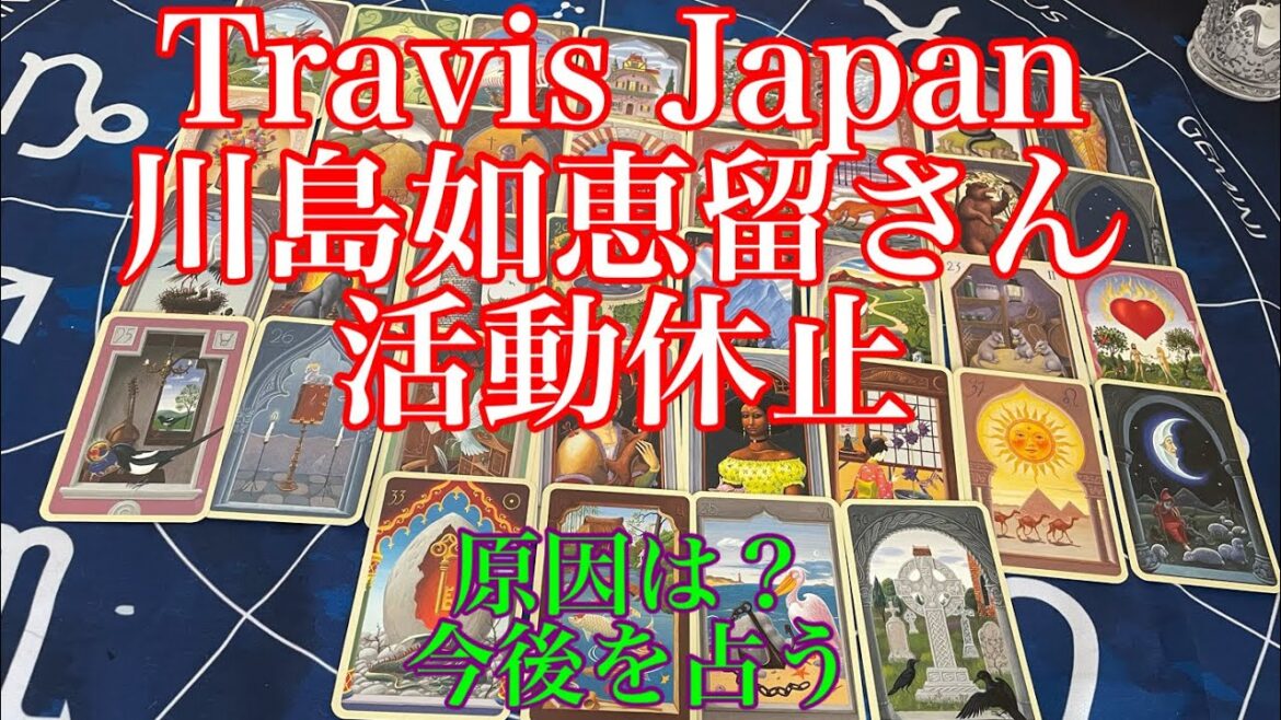 【travis japan】川島如恵留 活動休止 原因は? 今後を占う🔮【タロット占い】