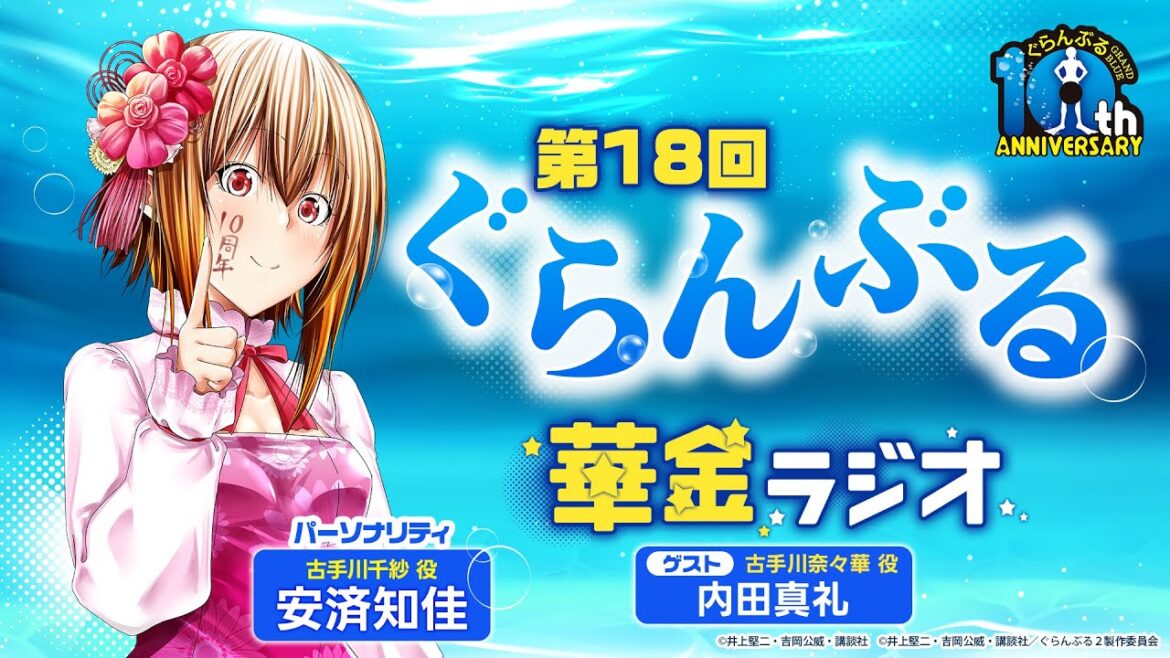 第18回 ぐらんぶる華金ラジオ│ゲスト:内田真礼