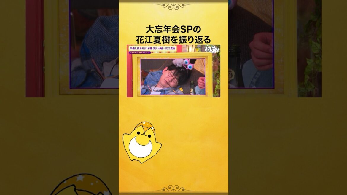 #花江夏樹 さんはどこまで意識があったのか⁉️ #声優と夜あそび大忘年会SP を振り返り📷 #浪川大輔 #浪川花江と夜あそび #声優と夜あそび #shorts