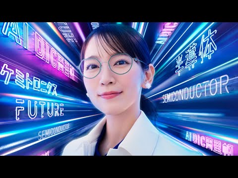 「DIC岡里帆」シリーズ新CM、「AI DIC 岡 登場/半導体と話す」編(メイキング インタビュー)