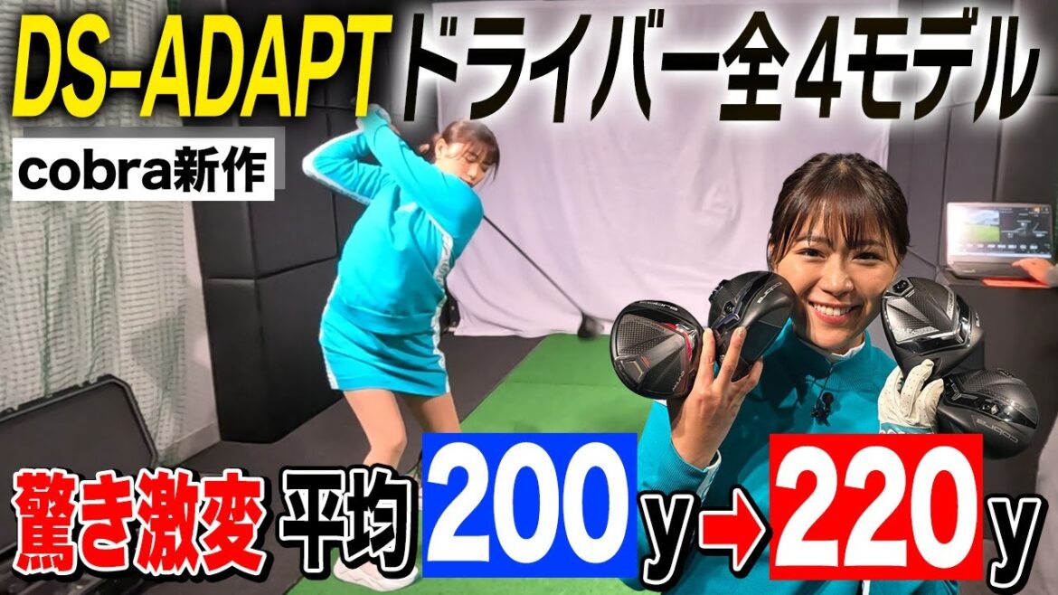 【コブラ新作】DS-ADAPTで平均200yが220yに【驚異の新技術で曲がらない】