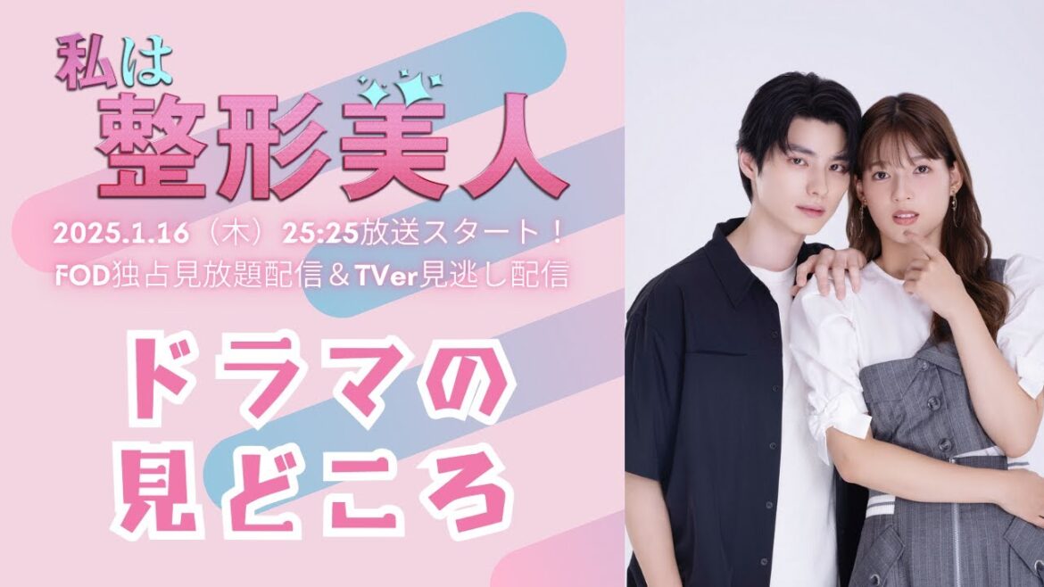 1月16日(木)25:25スタート!ドラマ「私は整形美人」石井杏奈さん&本田響矢さんメッセージ動画