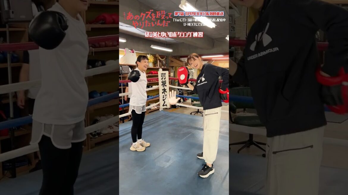 🥊ほこ美とゆいのボクシング練習💨『あのクズを殴ってやりたいんだ』#奈緒 #玉森裕太 #岡崎紗絵 #あのクズ