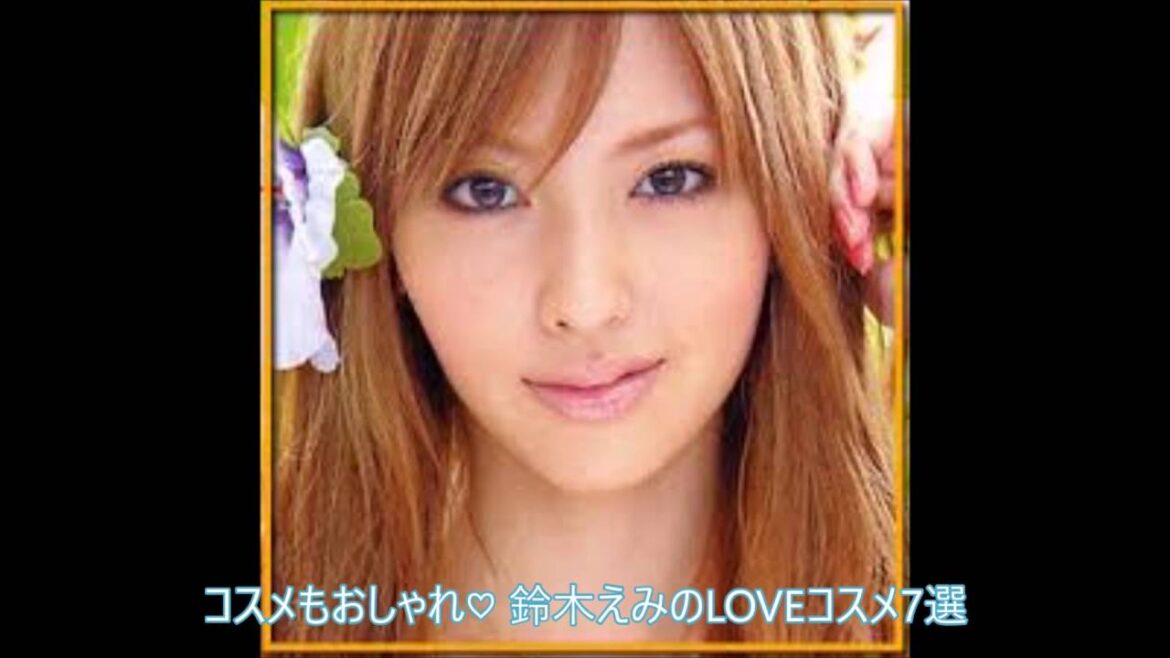 モデルのような雰囲気がでれば コスメもおしゃれ♡ 鈴木えみのLOVEコスメ7選