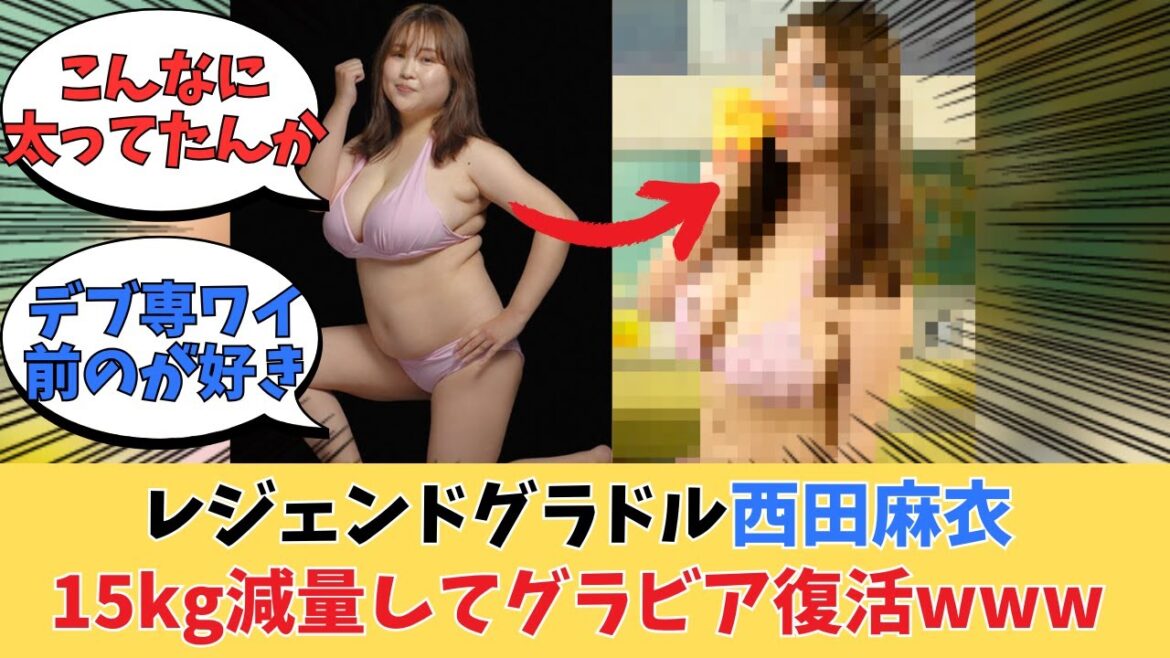 レジェンドグラドル西田麻衣、15kg減量してグラビア復活へwww【ネットの反応】