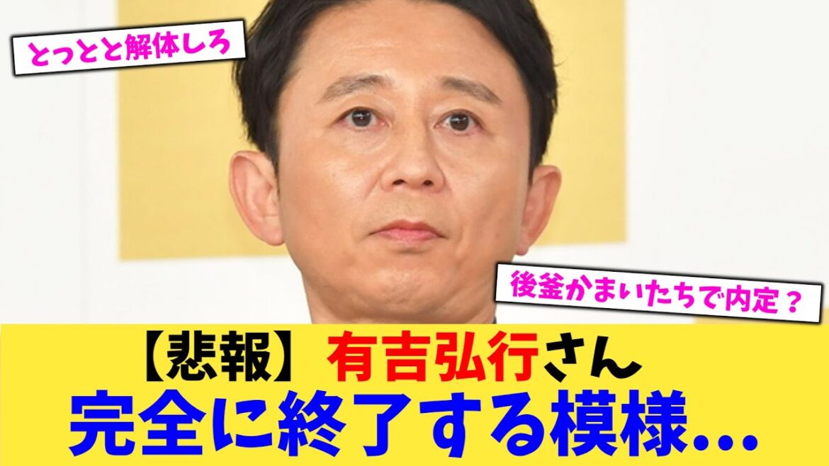 【悲報】有吉弘行さん完全に終了する模様 【2chまとめ】【2chスレ】【5chスレ】