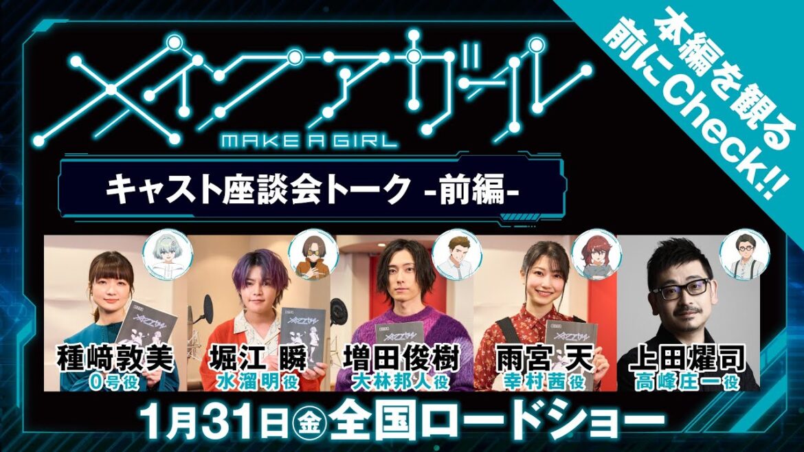 劇場アニメ『メイクアガール』キャスト大集合座談会トーク-前編-