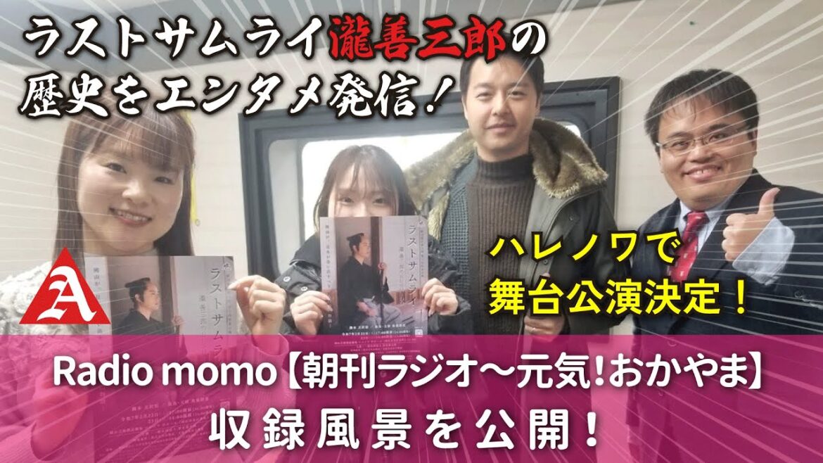 Radiomomo「夢一途に~ラストサムライ瀧善三郎の歴史をエンタメ発信!」2025年1月16日(木)生放送収録分