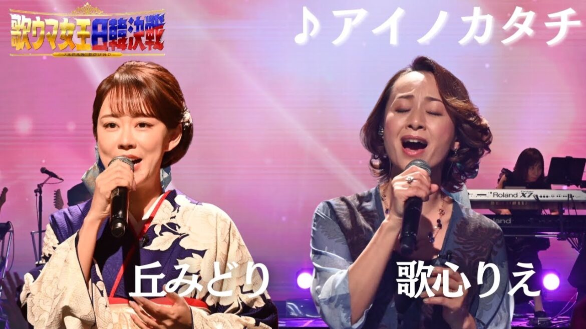 【フル】 #丘みどり× #歌心りえ ♪アイノカタチ 『歌ウマ女王日韓決戦 JAPAN ROUND』がFODプレミアムで日韓歌姫全21曲をノーカットで視聴可能✨🌹