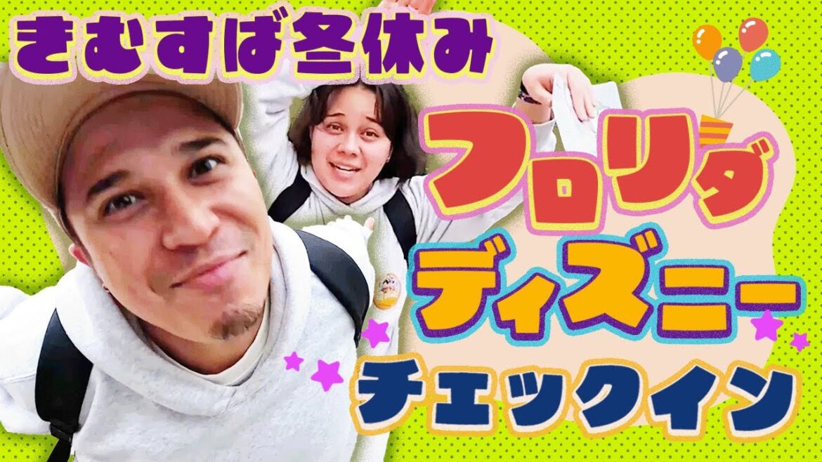 【きむすばの冬休み②】フロリダ ディズニーワールドのホテルにチェックインからの爆買いツアー