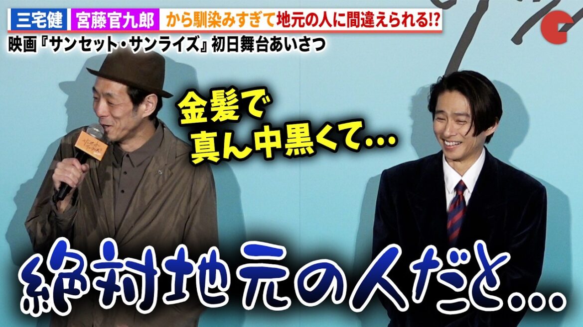 菅田将暉、井上真央、中村雅俊、三宅健、宮藤官九郎らが登壇!映画『サンセット・サンライズ』初日舞台あいさつ