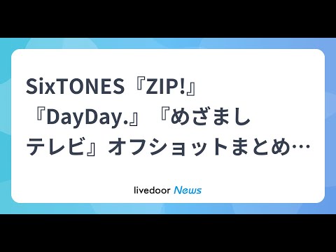 H91- SixTONES『ZIP!』『DayDay.』『めざましテレビ』オフショットまとめ!「THE BALLERS」衣装姿やめざましくんを手にした写真も