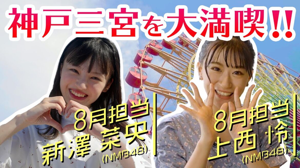 【予告】8月担当はNMB48の上西怜&新澤菜央!二人が神戸三宮を大満喫!毎週金曜・土曜17:00配信