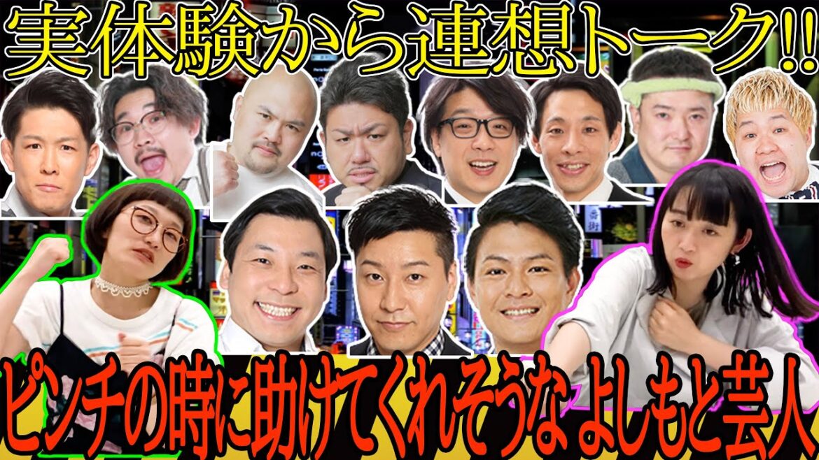 実体験から連想する「ピンチの時に助けてくれそうなよしもと芸人」は誰だ!?