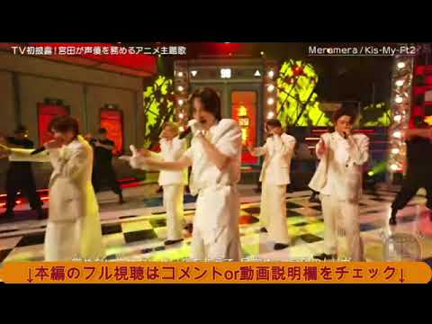 【ナイナイミュージック】キスマイ「Meramera」<Kis-My-Ft2新曲/メラメラ>週刊ナイナイミュージック2025年1月15日 LIVE FULL