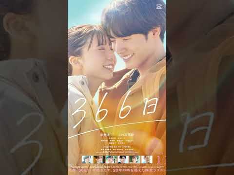 【映画紹介】366日