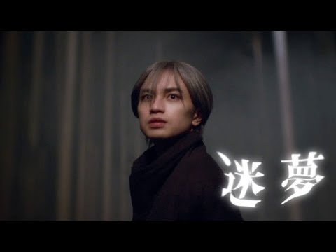 TTH- 中島健人、自身が作詞作曲した「迷夢」MV公開