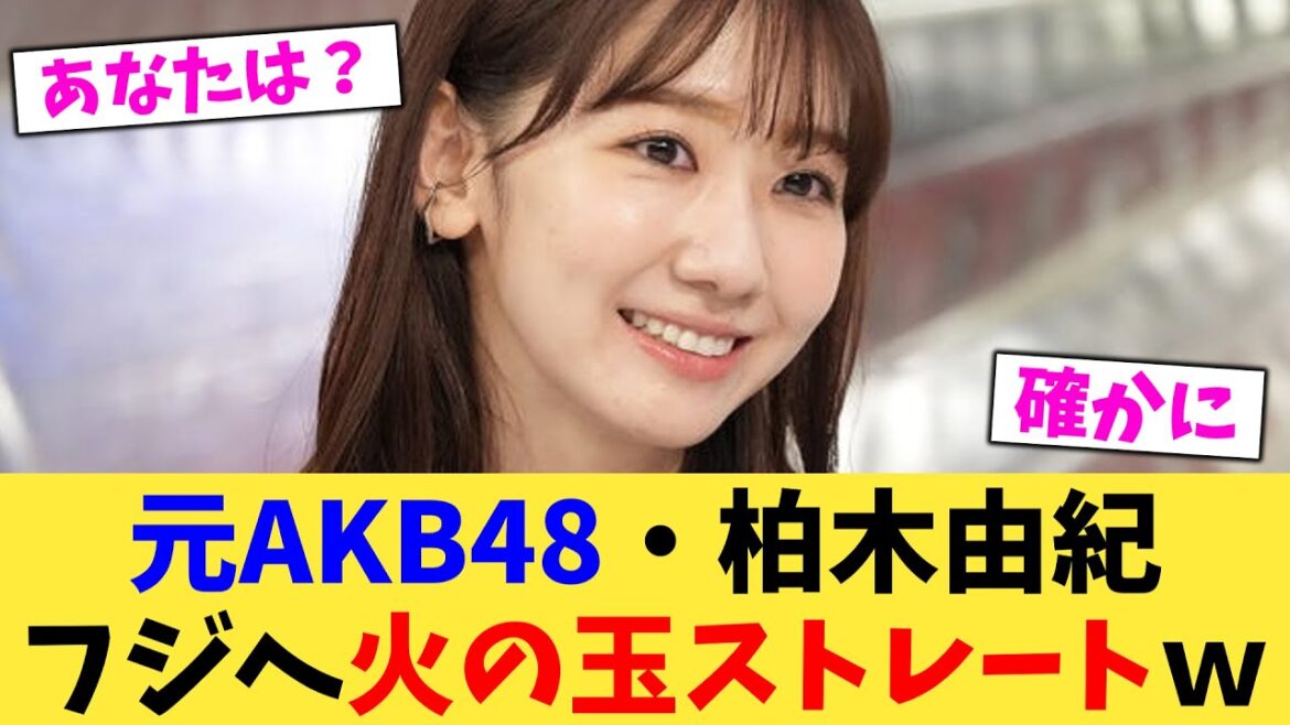 元AKB48・柏木由紀フジへ火の玉ストレートw【2chまとめ】【2chスレ】【5chスレ】