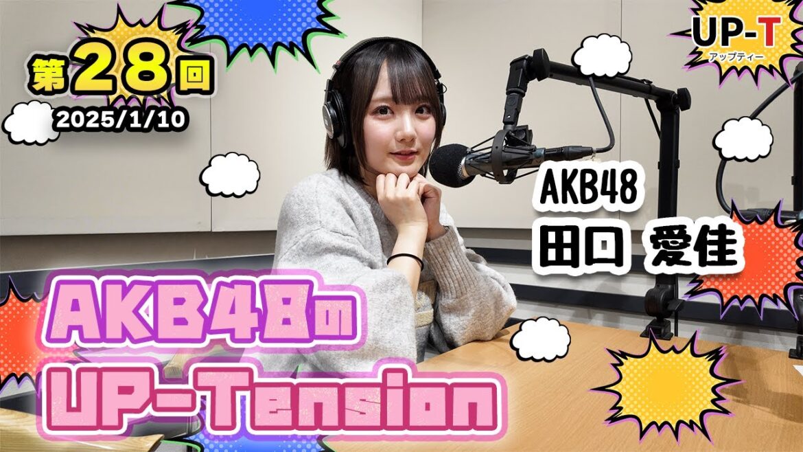 【UP-T】UP-Tension#28 #akb48 田口愛佳さん