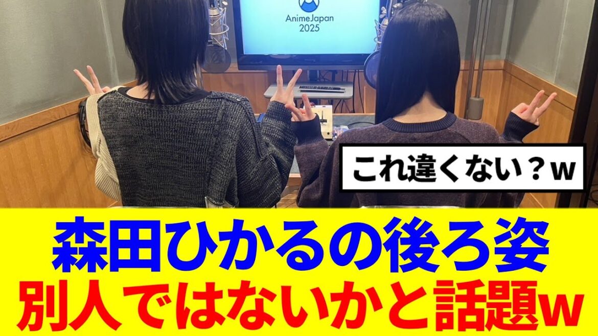 【櫻坂46】森田ひかるの後ろ姿、全くの別人ではないかと話題…