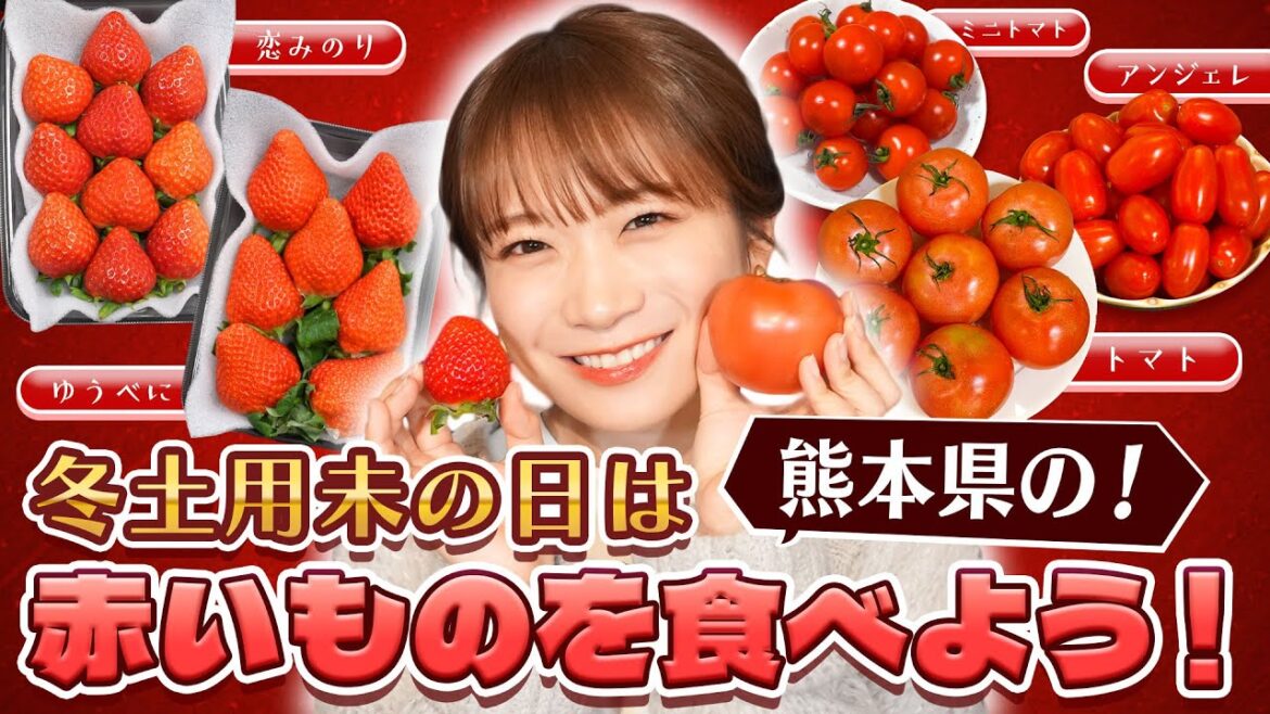 「冬土用未の日」を赤い食材で彩ろう‼秋元真夏が熊本県のいちごやトマトをかけてトマトマトゲーム!