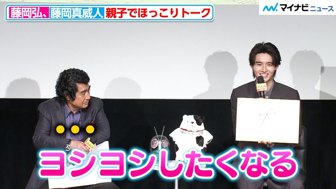 藤岡弘、“息子”真威人からの予想外な印象に言葉が出ず 映画『八犬伝』正義で何が悪い ヒーロー談義付き特別試写会