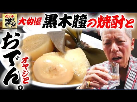 【宝塚大女優の芳醇】黒木瞳さん漂う焼酎とおでんをパンチ佐藤が喰らう。師走12月も契りの一献だぜ。