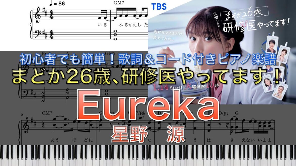『まどか26歳、研修医やってます!』【TBS】|星野 源「Eureka」|ピアノ楽譜|初心者でも簡単(歌詞&コード付き)