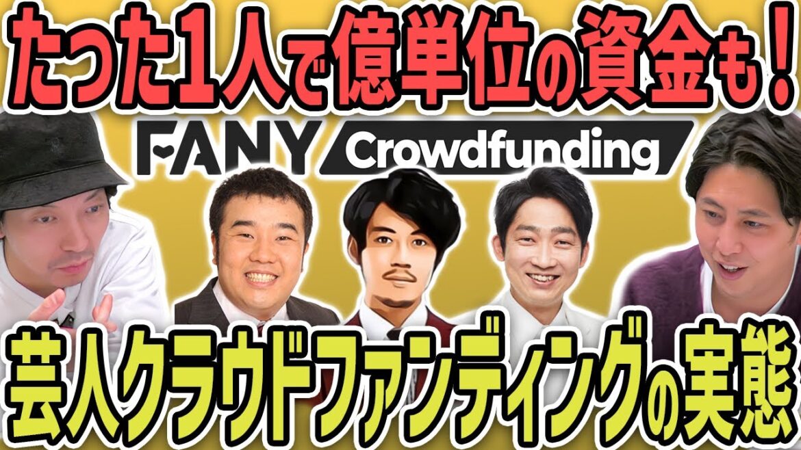 2億以上集める芸人も!FANYで芸人がやってるクラウドファンディングを見てみよう!