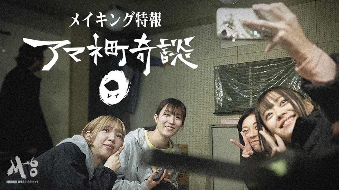 メイキング特報②『アマネ町奇談-0』完成 2025.1