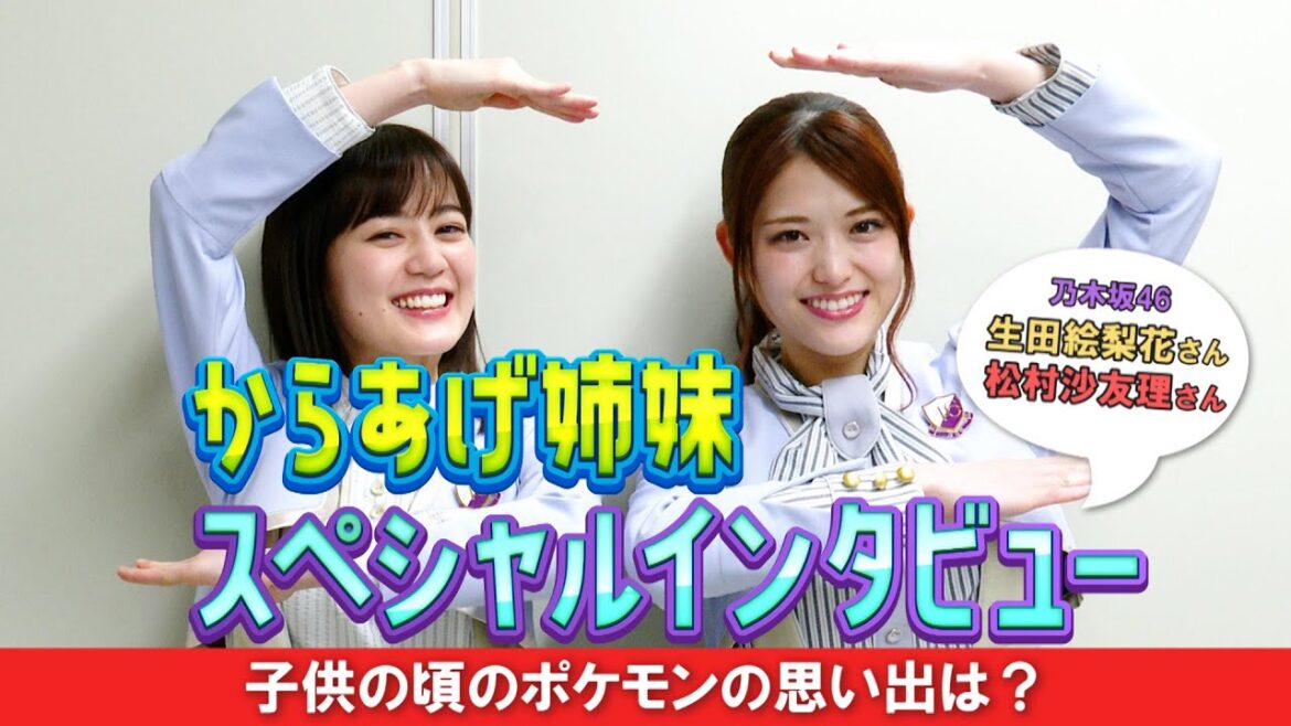 乃木坂46・生田絵梨花&松村沙友理、人気アニメ『ポケモン』の思い出を振り返る! ゲスト声優決定記念「からあげ姉妹スペシャルインタビュー」