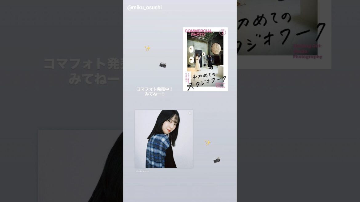金村美玖『コマーシャルフォト』2月号本日1月15日発売です!初めて表紙になりました!