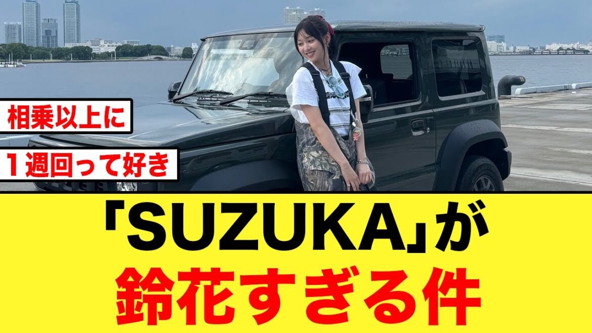 【賛否両論】富田鈴花センター曲「SUZUKA」を聴いたおひさまの反応がコチラ