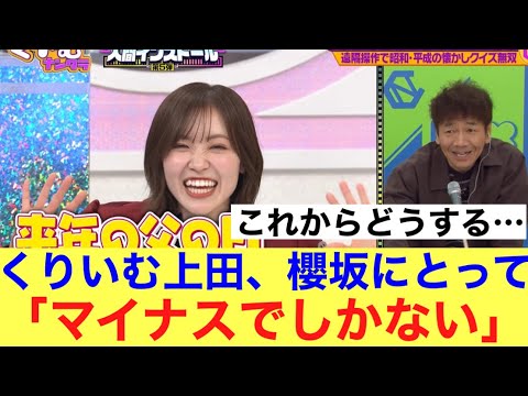 【鬼】櫻坂46人間インストール企画でMCが猛反省…#櫻坂46 #櫻坂46三期生