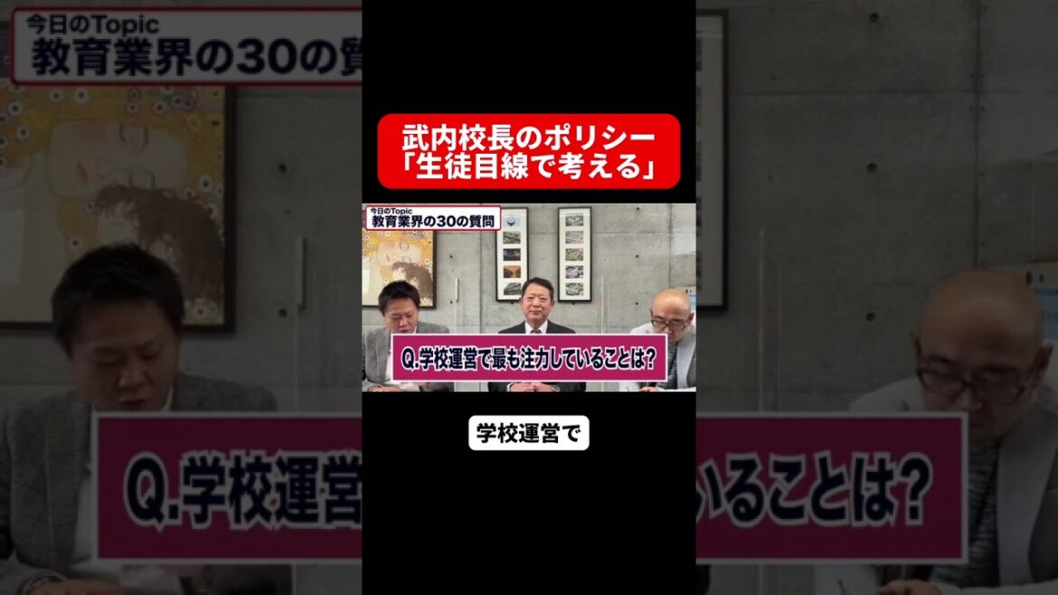 武内校長のポリシー。「生徒目線で考える」
