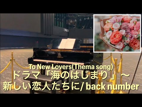 【StreetPiano】我が子へ いつか君が誰かをどうにか幸せにしたいと願う日に… 新しい恋人たちに/back number❹✨To New Lovers 目黒蓮「海のはじまり」主題歌