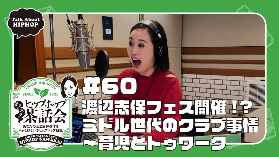 渡辺志保フェス開催!? ミドル世代のクラブ事情〜育児とトゥワーク|渡辺志保のヒップホップ茶話会 #60